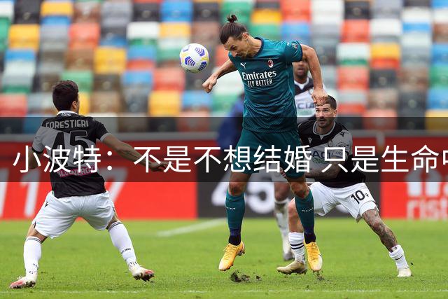 小波特：不是不想结婚 只是生命中有很多值得我珍惜的时光